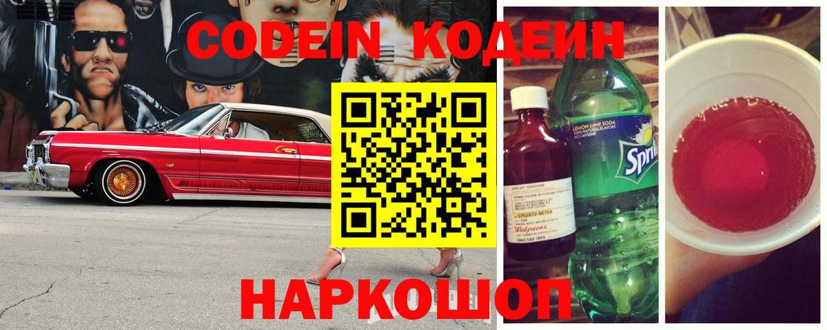 Коркино  Кодеин Purple Drank  Вход с VPN  Кодеиновый сироп Lean напиток Lean (лин) 